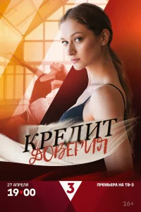 Кредит доверия 1 сезон
